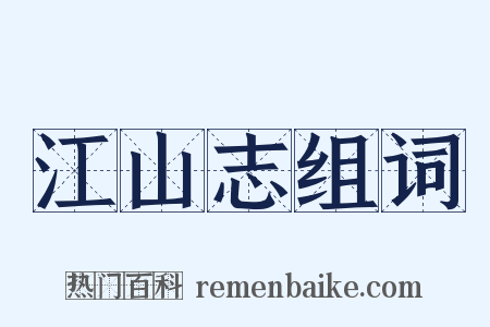 江山志组词是什么意思的图片